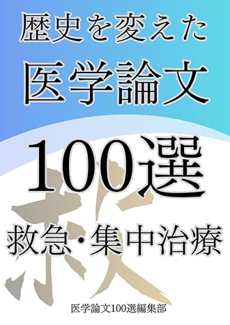 歴史を変えた医学論文100選5救急・集中治療 歴史を変えた医学論文100選シリーズ