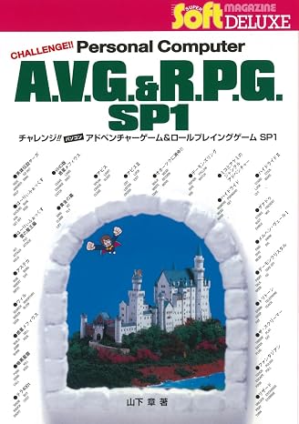 チャレンジ!! パソコン アドベンチャーゲーム&ロールプレイングゲーム SP1 SUPER Soft MAGAZINE DELUXE