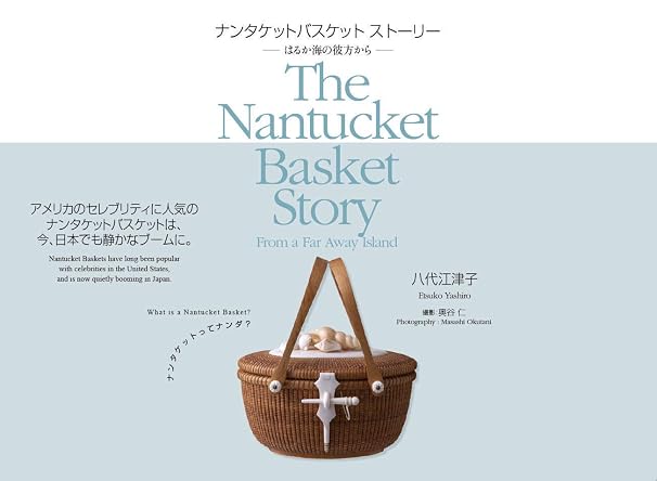 ナンタケットバスケット ストーリー