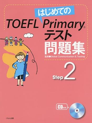 はじめてのTOEFL Primaryテスト問題集 Step2