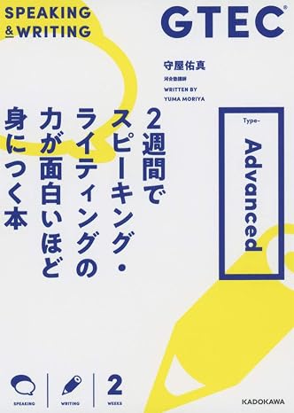 GTEC 2週間でスピーキング・ライティングの力が面白いほど身につく本 Type-Advanced