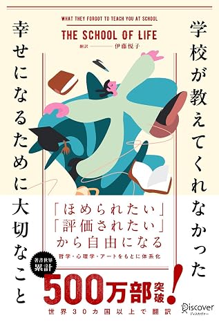 学校が教えてくれなかった幸せになるために大切なこと