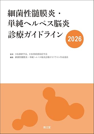細菌性髄膜炎・単純ヘルペス脳炎診療ガイドライン2026