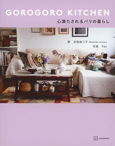 Gorogoro Kitchen 心満たされるパリの暮らし