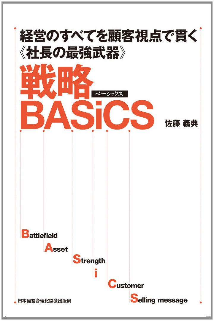 Presidents strongest weapon that carries out all management from a customer perspective Strategy BASiCS Tankobon Hardcover – April 1, 2014