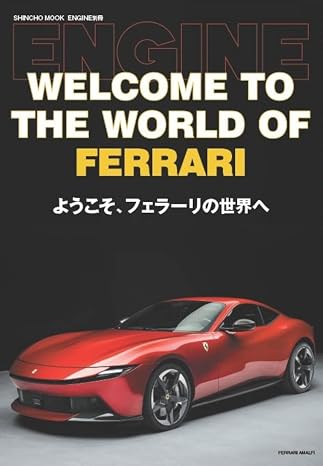 Engine別冊「ようこそ、フェラーリの世界へ」 Shincho Mook