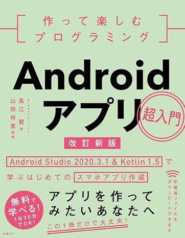 作って楽しむプログラミング Androidアプリ超入門 改訂新版 Android Studio 2020.3.1 & Kotlin 1.5で学ぶはじめてのスマホアプリ作成