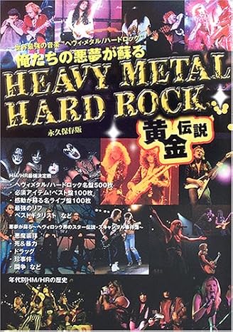 Heavy Metal/hard Rock黄金伝説