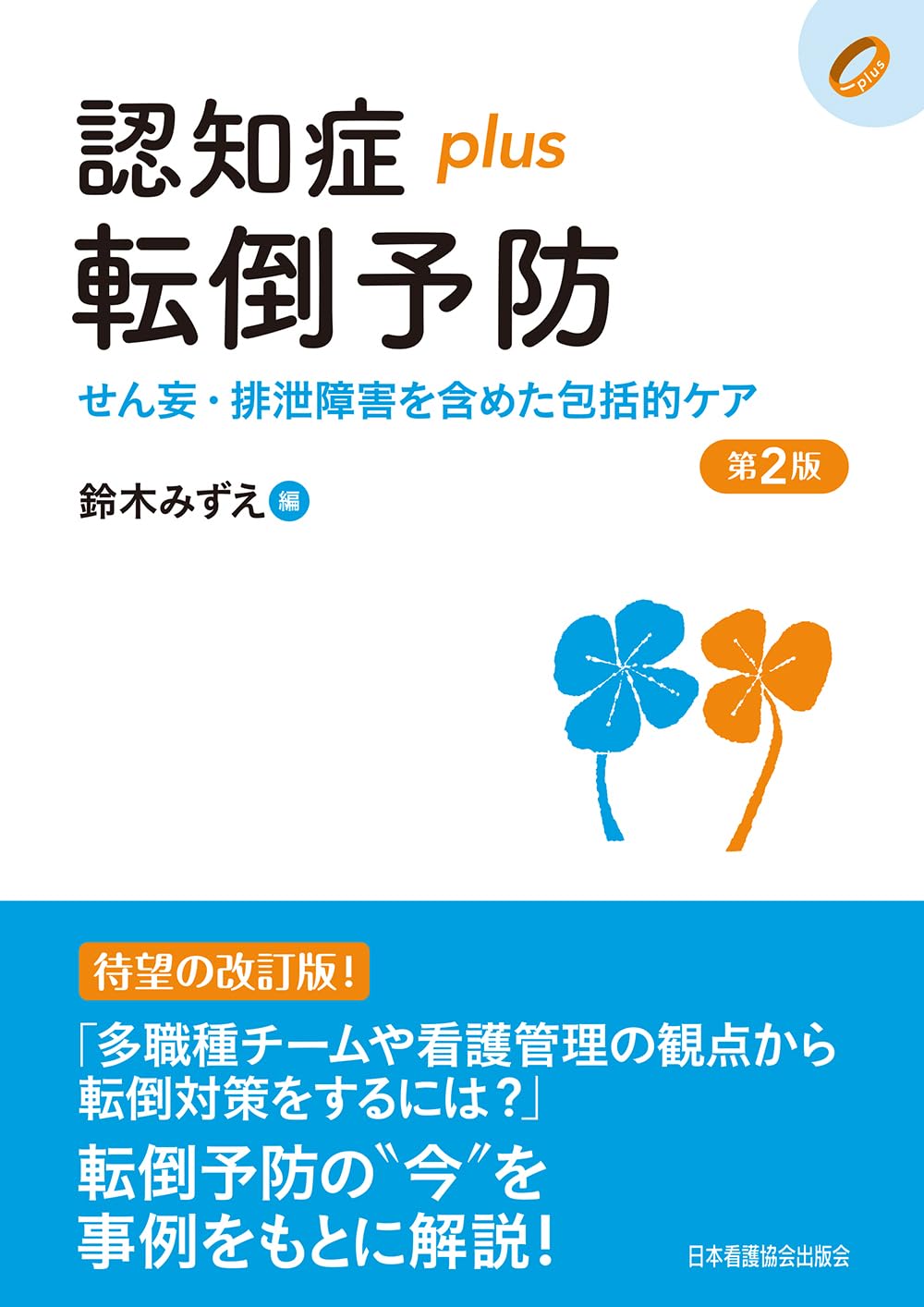 認知症plus転倒予防 第2版: せん妄・排泄障害を含めた包括的ケア 認知症plusシリーズ 01 Tankobon Hardcover – April 28, 2025