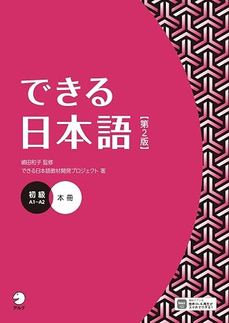 できる日本語 初級 本冊 第２版 音声DL付 Dekiru Nihongo