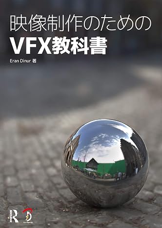 映像制作のためのvfx教科書
