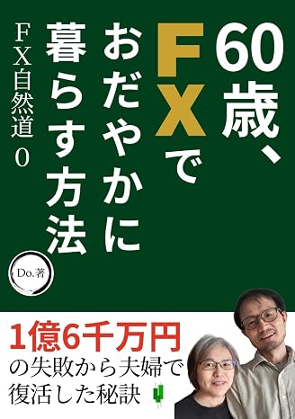 60歳、fxでおだやかに暮らす方法: 1億6千万円の失敗から夫婦で復活した秘訣 Fx自然道シリーズ