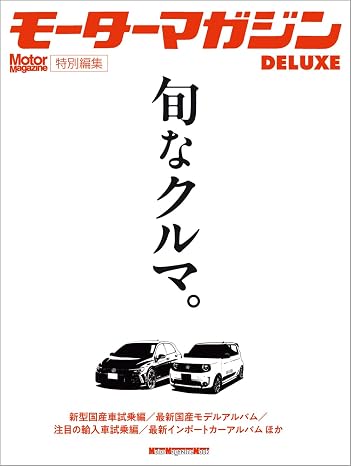 モーターマガジンDeluxe『旬なクルマ。』
