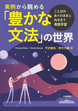 実例から眺める「豊かな文法」の世界—ことばのありのままと向き合う英語学習
