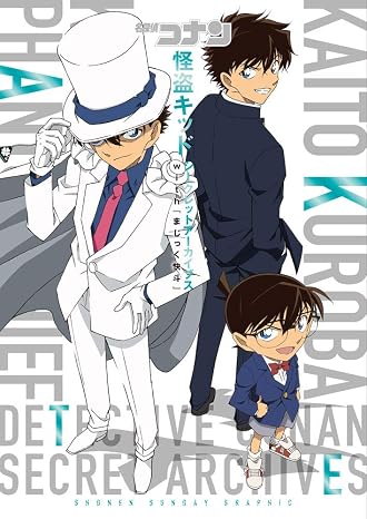 名探偵コナン 怪盗キッド シークレットアーカイブス: 少年サンデーグラフィック