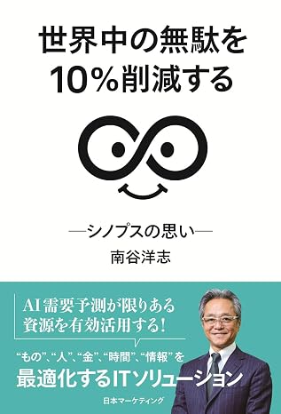 世界中の無駄を10％削減する　シノプスの思い