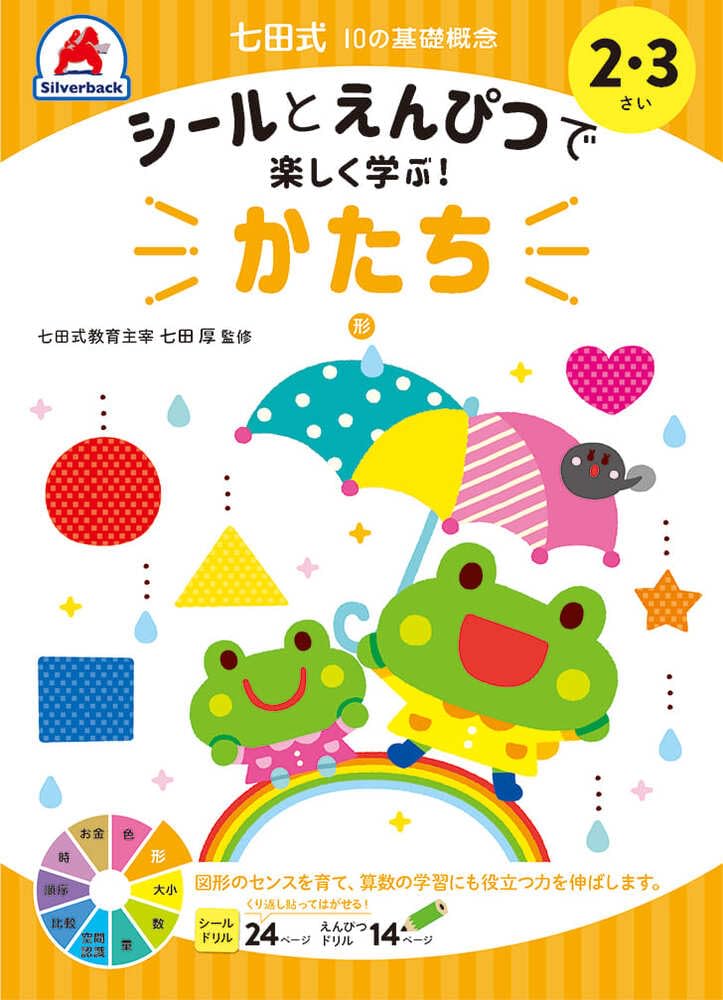 Have fun learning with stickers and pencils! Shichita style 10 basic concepts 『 shape 』 shape 2,3 years old educational toy silverback kindergarten elementary school entrance entrance celebration gift preparation Shichita style 10 basic concepts Unbound – February 1, 2021