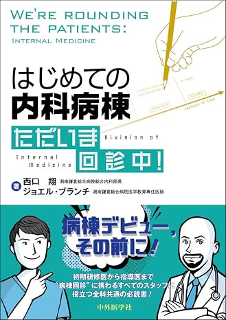 はじめての内科病棟 ただいま回診中!