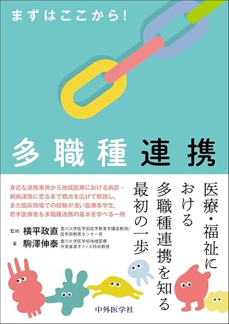 まずはここから！　多職種連携