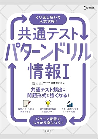 共通テスト パターンドリル 情報Ⅰ