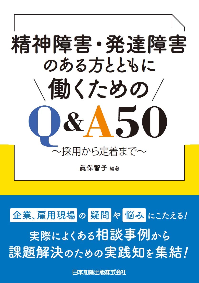 Q&A50 to work with people with mental and developmental disabilities - from recruitment to retention Tankobon Hardcover – September 8, 2020