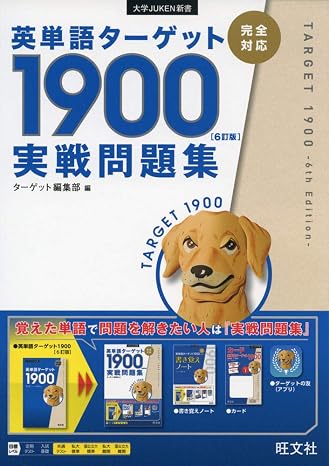 英単語ターゲット1900 6訂版 実戦問題集 大学juken新書