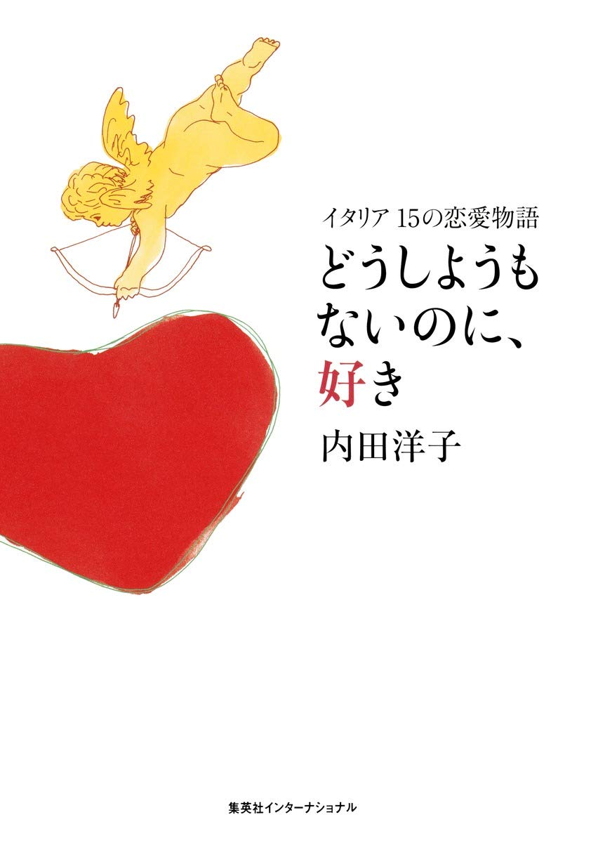 どうしようもないのに、好き イタリア、15の恋愛物語 Tankobon Hardcover – September 26, 2014