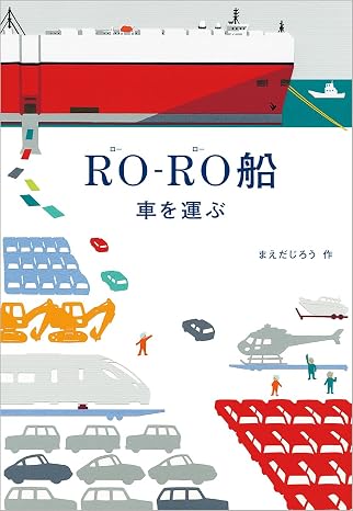 ローロー船 車を運ぶ