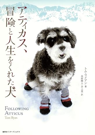 アティカス、冒険と人生をくれた犬