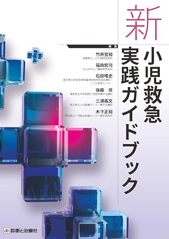 新 小児救急実践ガイドブック