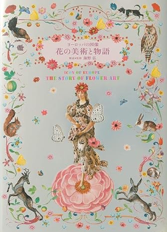 ヨーロッパの図像 花の美術と物語