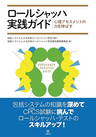ロールシャッハ実践ガイド: 心理アセスメントの力を伸ばす