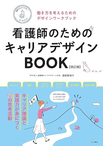 看護師のためのキャリアデザインbook改訂版