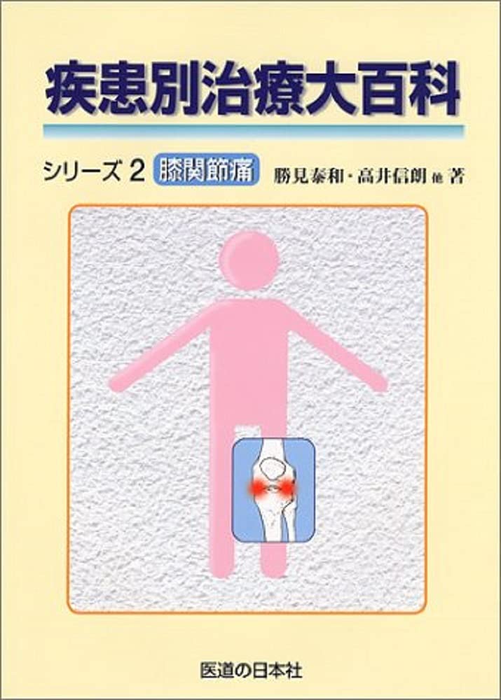疾患別治療大百科シリーズ 2 膝関節痛 Tankobon Hardcover – June 1, 2000