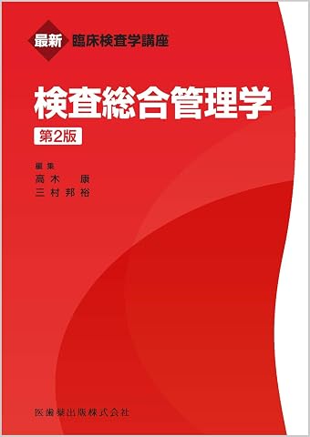 最新臨床検査学講座 検査総合管理学 第2版 Tankobon Softcover – March 15, 2021