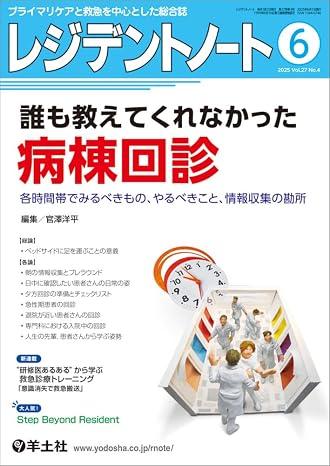 レジデントノート 2025年6月 Vol.27 No.4 誰も教えてくれなかった病棟回診〜各時間帯でみるべきもの、やるべきこと、情報収集の勘所