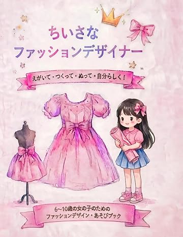 ちいさなファッションデザイナー: えがいて・デザインして・ぬって楽しむ！6～10歳の女の子のためのファッションデザイン・あそびブック