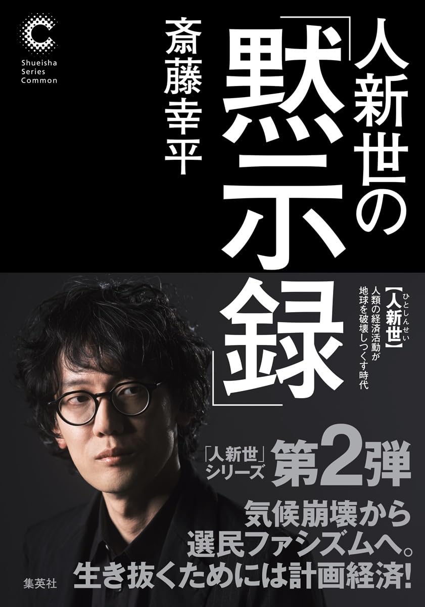 人新世の「黙示録」