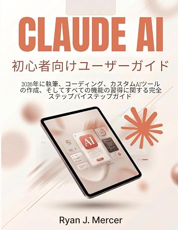 Claude AI 初心者向けユーザーガイド: 2026年に執筆、コーディング、カスタムAIツールの作成、そしてすべ ての機能の習得に関する完全ステップバイステップガイド