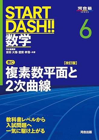 Start Dash!!数学6 複素数平面と2次曲線 改訂版 河合塾series