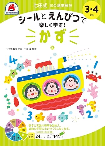 シールとえんぴつで楽しく学ぶ！ 七田式 10の基礎概念『かず』 数 3,4歳 知育玩具のシルバーバック 幼稚園 小学校 入園 入学 お祝い プレゼント 準備 七田式10の基礎概念