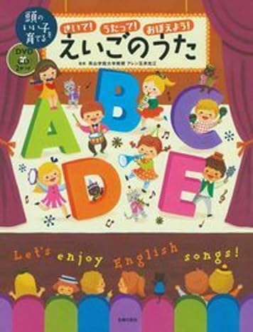 きいて! うたって! おぼえよう! えいごのうた「dvd+cd」2枚つき 頭のいい子を育てる