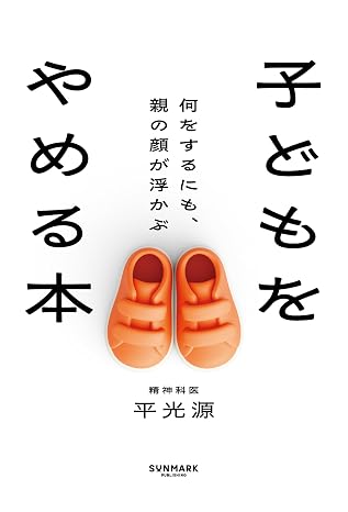 子どもをやめる本　何をするにも、親の顔が浮かぶ