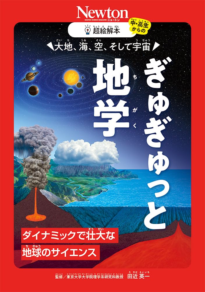超絵解本　大地、海、空、そして宇宙 ぎゅぎゅっと地学 超絵解本シリーズ
