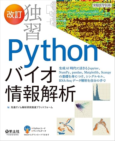 改訂　独習Pythonバイオ情報解析〜生成AI時代に活きるJupyter、NumPy、pandas、Matplotlib、Scanpyの基礎を身につけ、シングルセル、RNA-Seqデータ解析を自分の手で 実験医学別冊