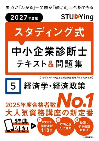 2027年度版 スタディング式 中小企業診断士テキスト&問題集 5経済学・経済政策