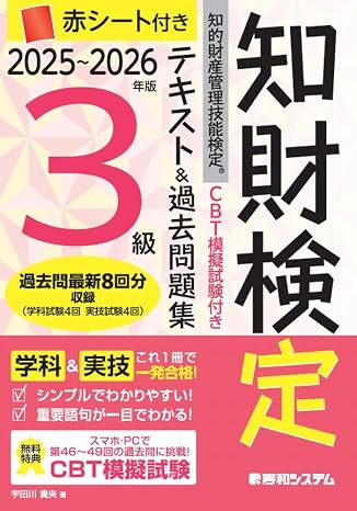 Cbt模擬試験付き 2025～2026年版 知的財産管理技能検定®3級 テキスト&過去問題集