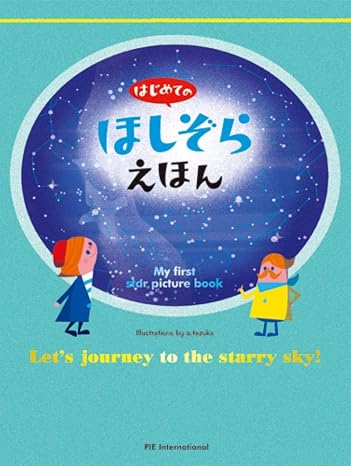 はじめての ほしぞらえほん はじめてのシリーズ