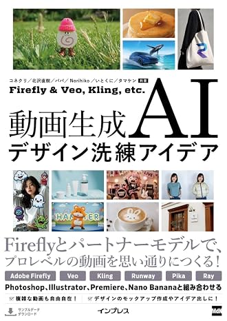 動画生成AIデザイン洗練アイデア　Firefly & Veo, Kling, etc.