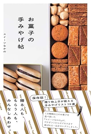 お菓子の手みやげ帖